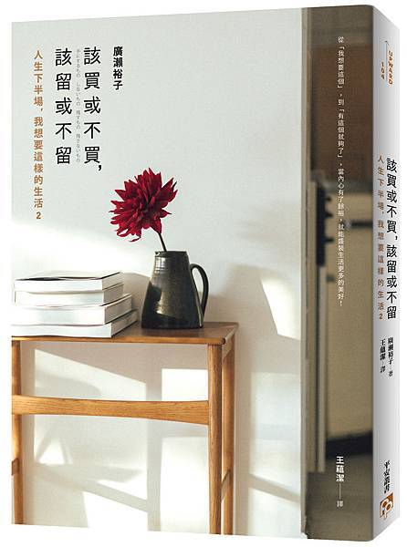 《該買或不買，該留或不留》立體書封