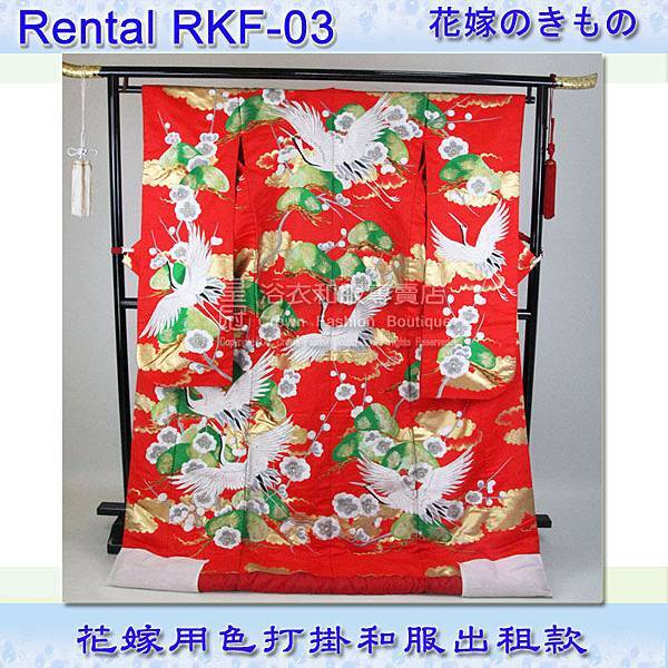 Rental RKF-03色打掛700 700.jpg