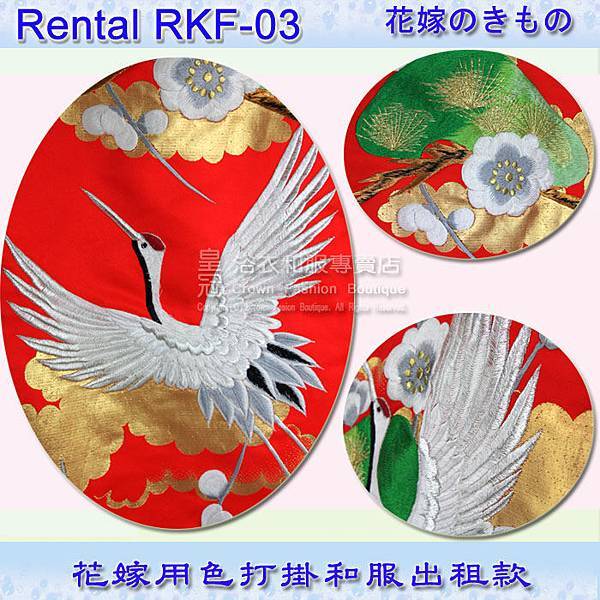 Rental RKF-03色打掛700 700 3.jpg