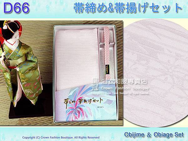 【番號D66】日本和服配件-夏用~粉紅帶締帶揚附盒.jpg