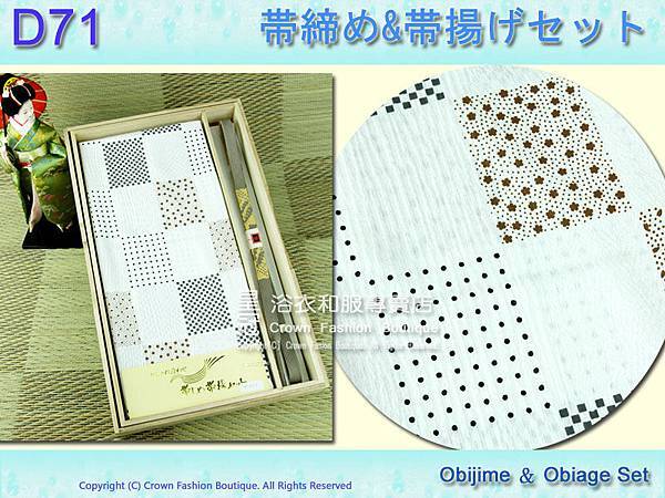 【番號D71】日本和服配件-白色帶締帶揚附盒.jpg