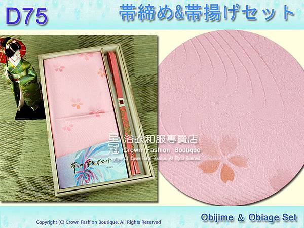 【番號D75】日本和服配件-粉紅色帶締帶揚附盒.jpg