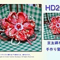 【番號HD261】浴衣和服配件~京友禪手作髮飾~頭花~紅色胸針髮夾~.jpg