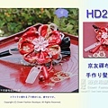 【番號HD265】浴衣和服配件~京友禪手作髮飾~頭花~紅色大夾.jpg