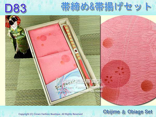 【番號D83】日本和服配件-豆沙紅色帶締帶揚附盒.jpg