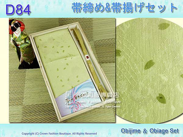 【番號D84】日本和服配件-綠色帶締帶揚附盒.jpg