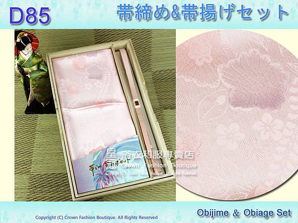 【番號D85】日本和服配件-粉紅色帶締帶揚附盒.jpg