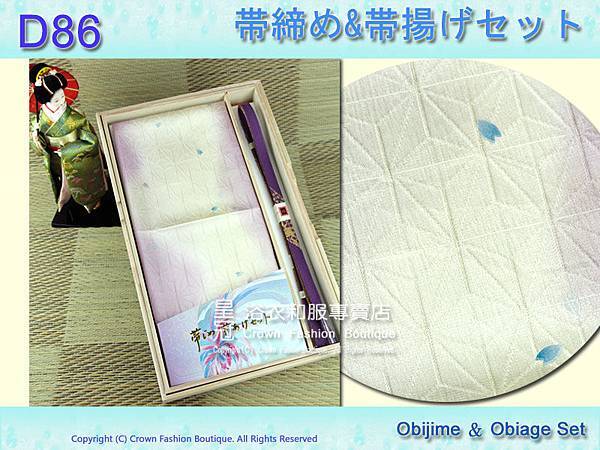 【番號D86】日本和服配件-粉紫色白色帶締帶揚附盒.jpg