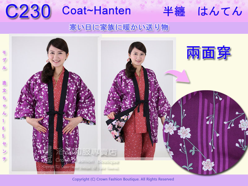 【番號C230】日本棉襖絆纏~女生絆天~兩面可穿紫底花卉和黑底~和風.jpg