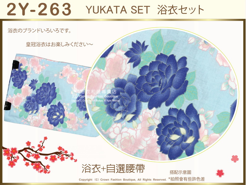 【番號2Y-263】日本浴衣Yukata淺藍色底牡丹花浴衣+自選腰帶-2.jpg