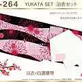 【番號2Y-264】日本浴衣Yukata粉紅色&黑色底花卉浴衣+自選腰帶-1.jpg