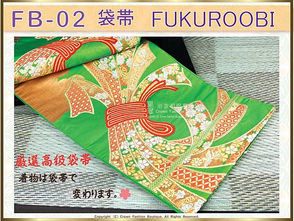 日本和服配件【番號-FB-02】中古腰帶-綠色底金銀雙色刺繡～-㊣日本製-1.jpg