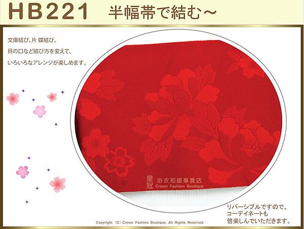 【番號HB-221】日本浴衣和服配件-紅色系底花卉圖案-半幅帶㊣日本製-2.jpg