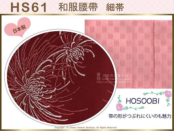 和服配件~【番號 HS61】細帶小袋帶棗紅色煙火雙面可用-日本舞踊-小紋和服㊣日本製-2.jpg