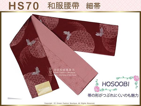 和服配件~【番號 HS70】細帶小袋帶棗紅色蝴蝶雙面可用-日本舞踊-小紋和服㊣日本製-1.jpg