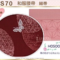 和服配件~【番號 HS70】細帶小袋帶棗紅色蝴蝶雙面可用-日本舞踊-小紋和服㊣日本製-2.jpg
