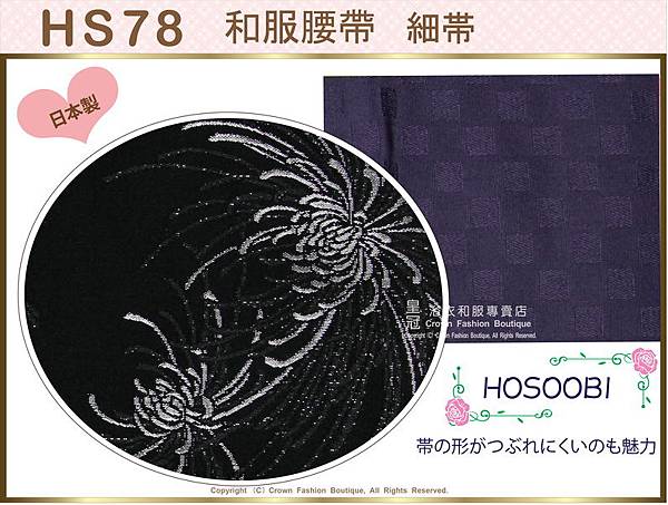 和服配件~【番號 HS78】細帶小袋帶黑色底煙火圖案雙面可用-日本舞踊-小紋和服㊣日本製-2.jpg