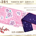 【番號2Y-281】日本浴衣Yukata粉紅色底櫻花浴衣+自選腰帶-1.jpg