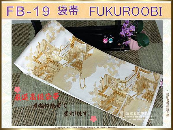 日本和服配件【番號-FB-19】中古腰帶-米白色底刺繡～-㊣日本製-1.jpg