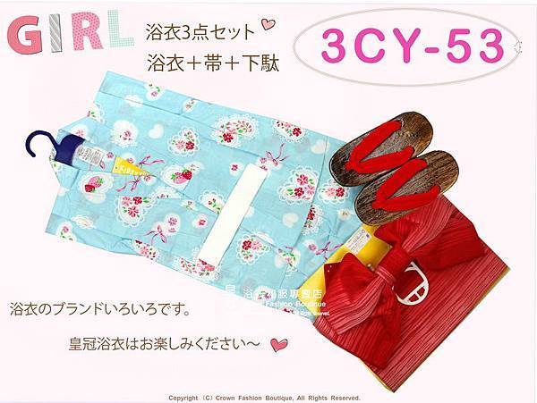 【番號3CY53】女童日本浴衣淡藍色底心型花卉&草莓圖案+定型蝴蝶結+木屐~130cm-1.jpg