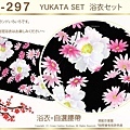 【番號2Y-297】日本浴衣Yukata~黑色底花卉浴衣+自選腰帶-2.jpg