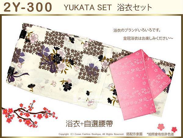 【番號2Y-300】日本浴衣Yukata~米色底花卉浴衣+自選腰帶-1.jpg