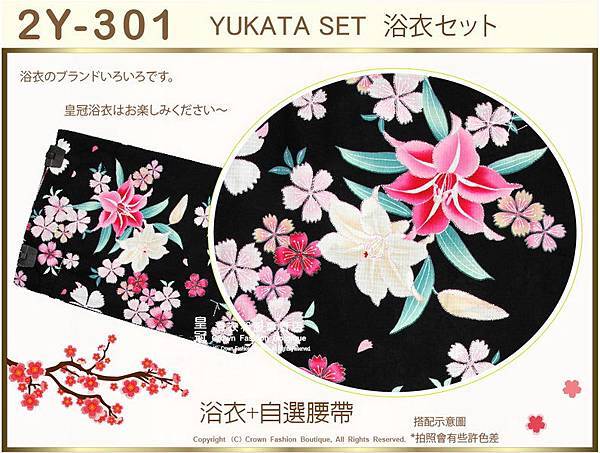 【番號2Y-301】日本浴衣Yukata~黑色底花卉浴衣+自選腰帶-2.jpg