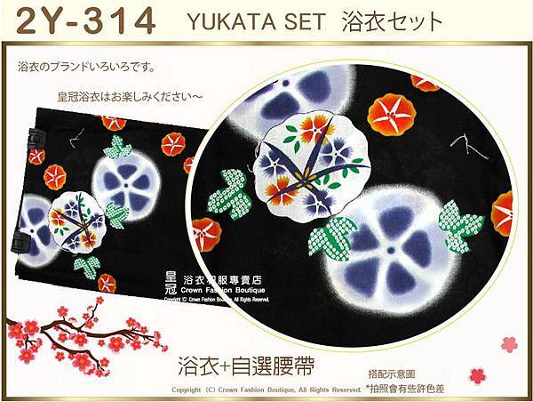 【番號2Y-314】日本浴衣Yukata~黑色底花卉浴衣+自選腰帶-2.jpg