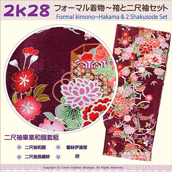 日本和服KIMONO【番號-2K28】畢業式和服-二尺袖棗紅色底牡丹花卉4點套組-2.jpg