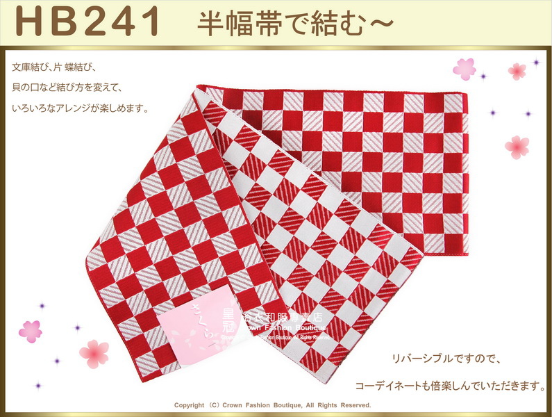 【番號HB-241】日本浴衣和服配件-半幅帶-紅白格紋圖案~㊣日本製-1.jpg