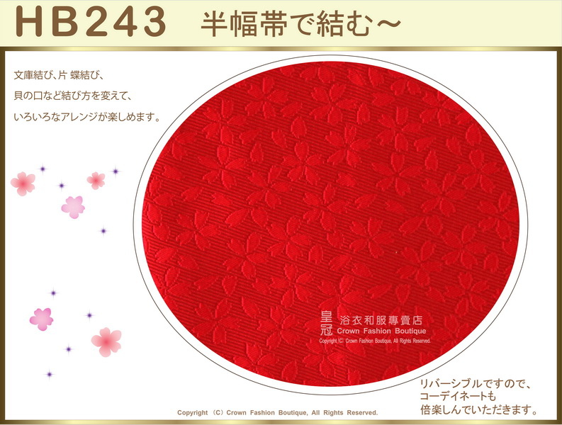 【番號HB-243】日本浴衣和服配件-半幅帶-紅色底櫻花圖案~㊣日本製-2.jpg