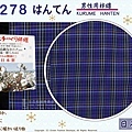 【番號C278】日本棉襖絆纏~男生絆天~藍色底格紋~久留米手工~日本製~2L-2.jpg