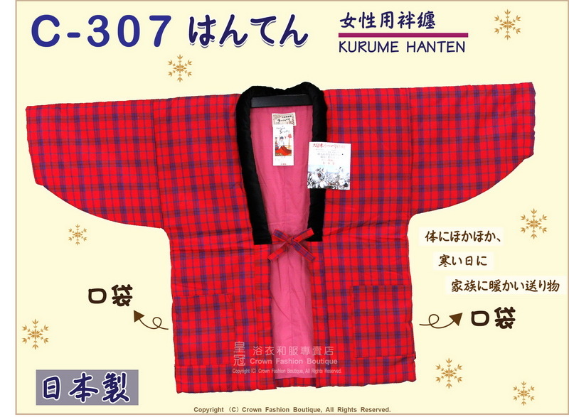 【番號C307】日本棉襖絆纏~女生絆天~紅色底格紋~久留米手工~日本製~M-L-1.jpg
