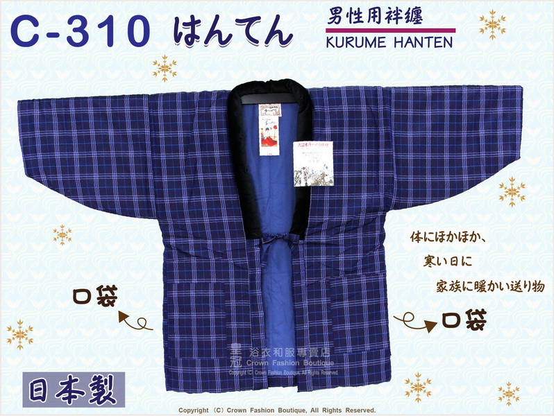 【番號C310】日本棉襖絆纏~男生絆天~藍色底格紋~久留米手工~日本製~M-L-1.jpg