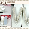 【番號SL-202】日本和服配件-白色底高級布草履-高根~㊣日本製-2.jpg