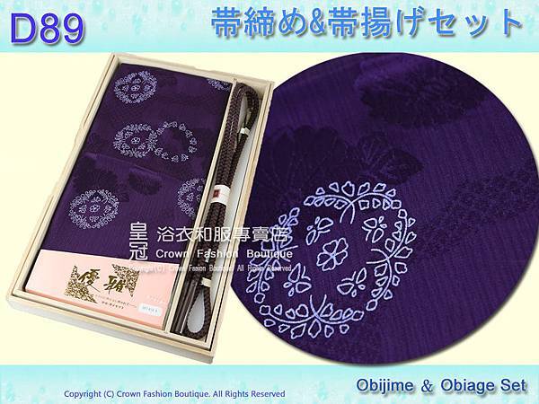 【番號D89】日本和服配件-紫色咖啡色帶締帶揚附盒~日本帶回.jpg