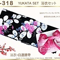【番號2Y-318】日本浴衣Yukata~黑色底花卉浴衣+自選腰帶-1.jpg