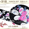 【番號2Y-318】日本浴衣Yukata~黑色底花卉浴衣+自選腰帶-2.jpg