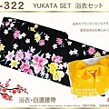 【番號2Y-322】日本浴衣Yukata~黑色底花卉浴衣+自選腰帶-1.jpg