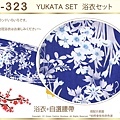 【番號2Y-323】日本浴衣Yukata~藍色底花卉浴衣+自選腰帶-2.jpg