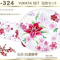 【番號2Y-324】日本浴衣Yukata~白色底花卉浴衣+自選腰帶-2.jpg