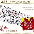 【番號2Y-326】日本浴衣Yukata~白色底花卉浴衣+自選腰帶-1.jpg