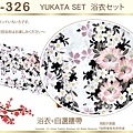 【番號2Y-326】日本浴衣Yukata~白色底花卉浴衣+自選腰帶-2.jpg
