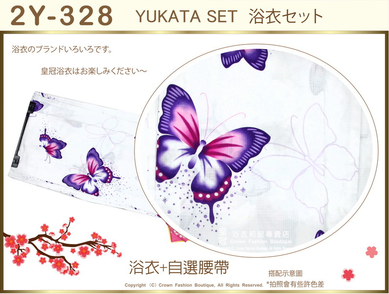 【番號2Y-328】日本浴衣Yukata~白色底蝴蝶浴衣+自選腰帶-2.jpg