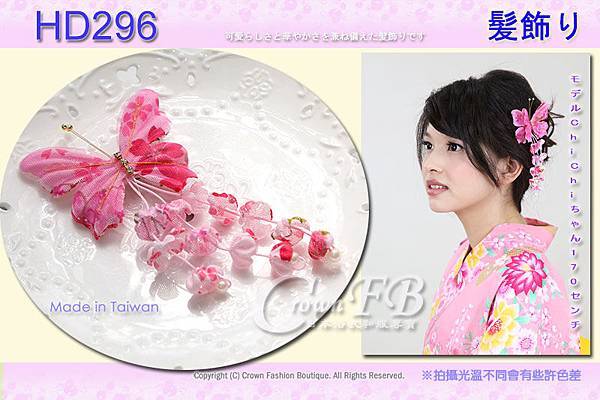 【番號HD296】浴衣和服配件~頭花髮飾粉櫻色垂飾~台灣製.jpg