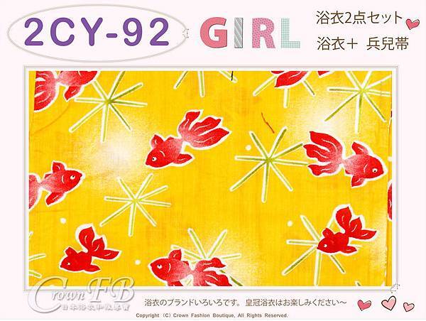 【番號2CY92】女童日本浴衣黃色底金魚圖案+兵兒帶 ~120cm-2.jpg