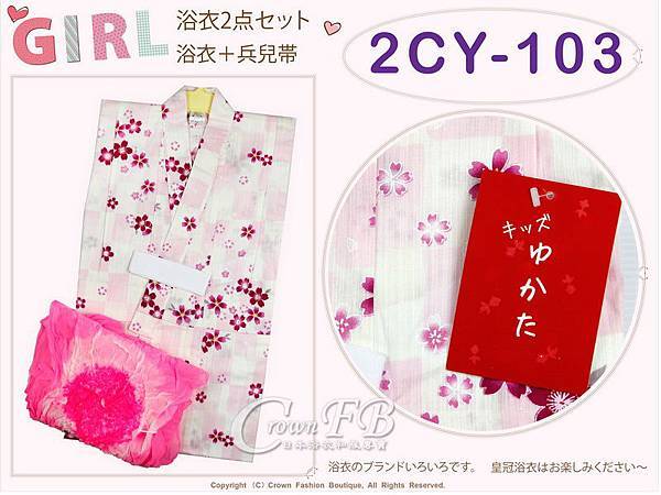 【番號2CY103】女童日本浴衣粉紅色&白色底櫻花圖案+兵兒帶 ~100cm-1.jpg