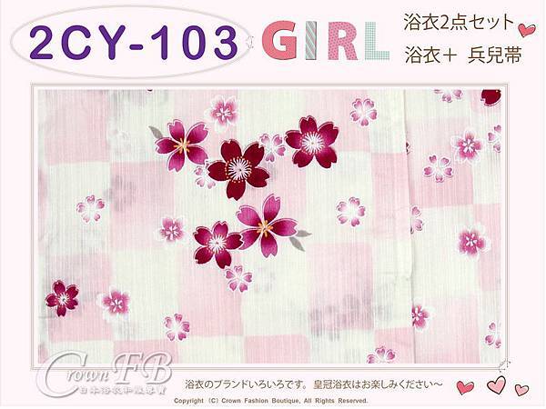 【番號2CY103】女童日本浴衣粉紅色&白色底櫻花圖案+兵兒帶 ~100cm-2.jpg