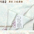 日本和服KIMONO【番號-K182】小紋和服~單衣-白色底花紋圖案~可水洗L號-2.jpg