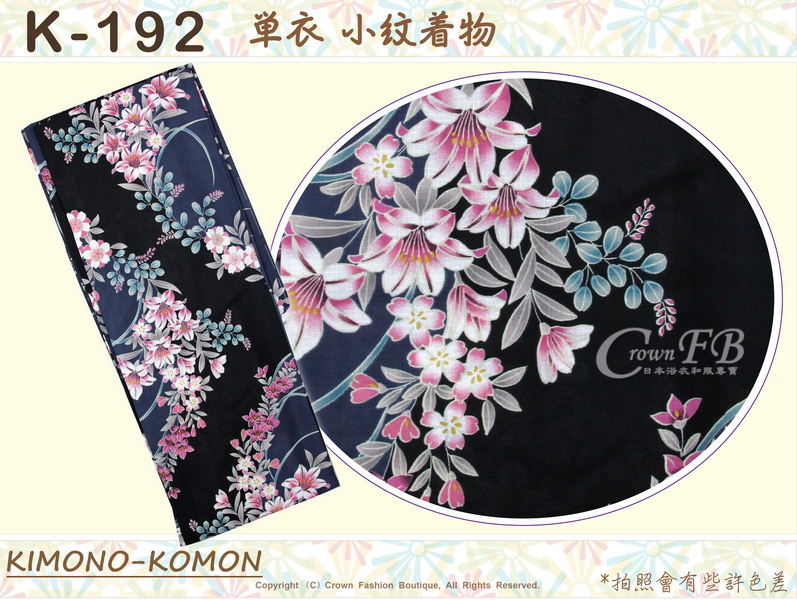 日本和服KIMONO【番號-K192】小紋和服~單衣-黑色&靛色底花卉圖案~可水洗M號-1.jpg